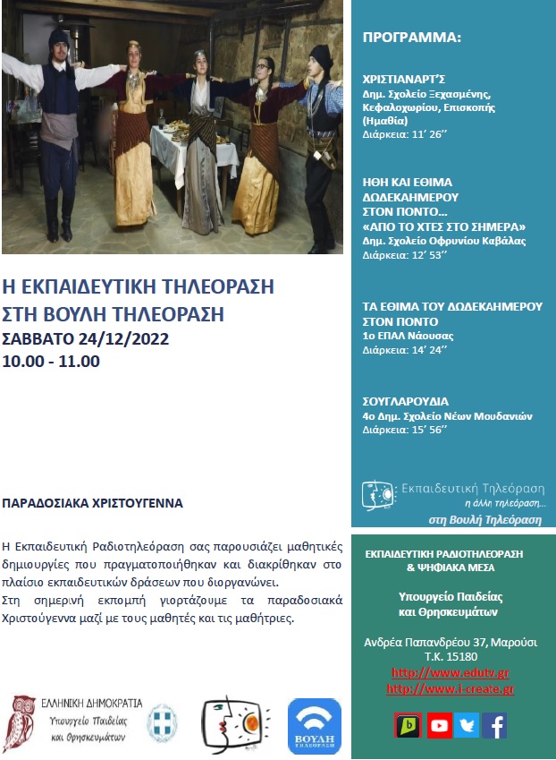 ΠΡΟΓΡΑΜΜΑ ΒΟΥΛΗ 24 12 2022