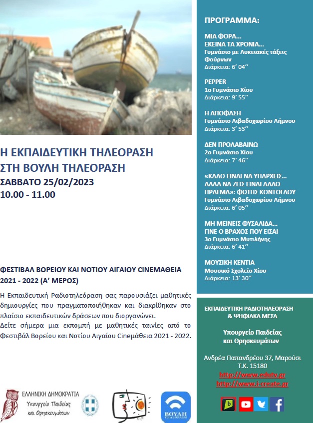 ΠΡΟΓΡΑΜΜΑ ΒΟΥΛΗ 25 02 2023