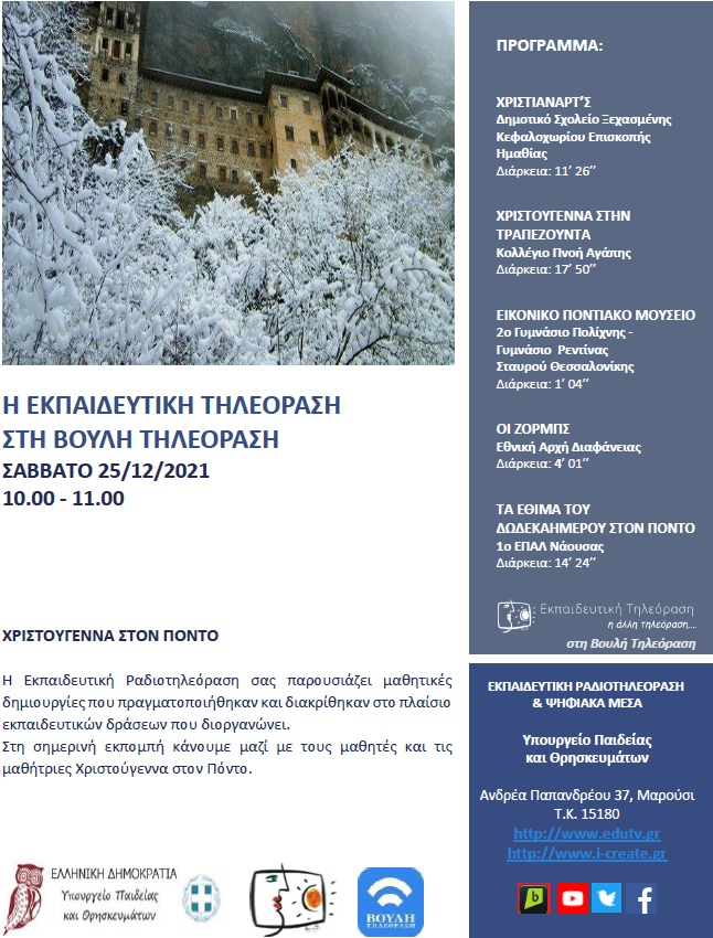 ΠΡΟΓΡΑΜΜΑ ΒΟΥΛΗ 25 12 2021