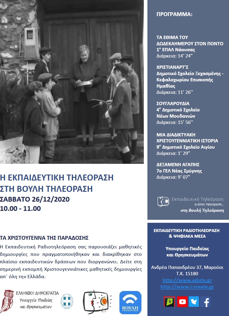 ΠΡΟΓΡΑΜΜΑ ΒΟΥΛΗ 26 12 2020