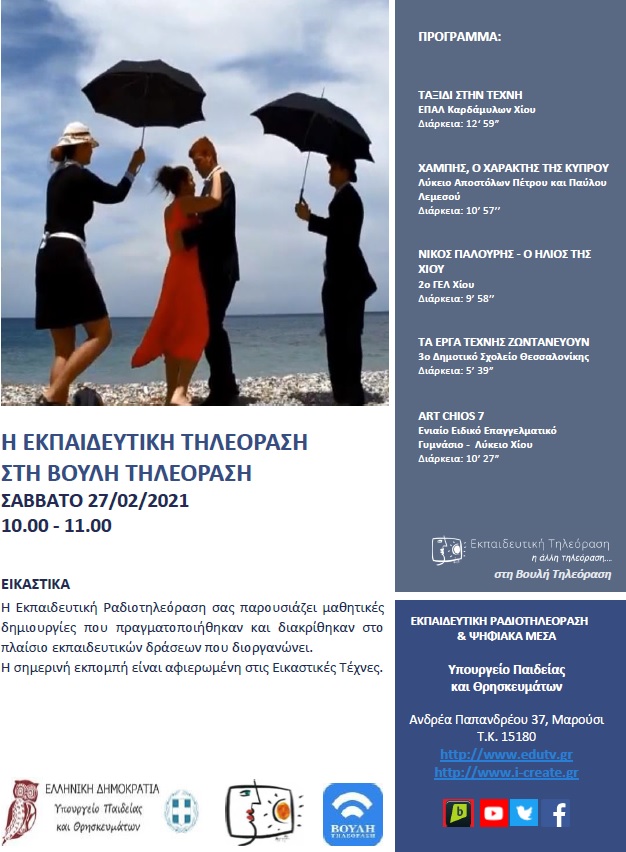 ΠΡΟΓΡΑΜΜΑ ΒΟΥΛΗ 27 02 2021