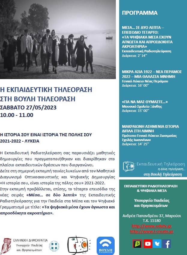 ΠΡΟΓΡΑΜΜΑ ΒΟΥΛΗ 27 05 2023