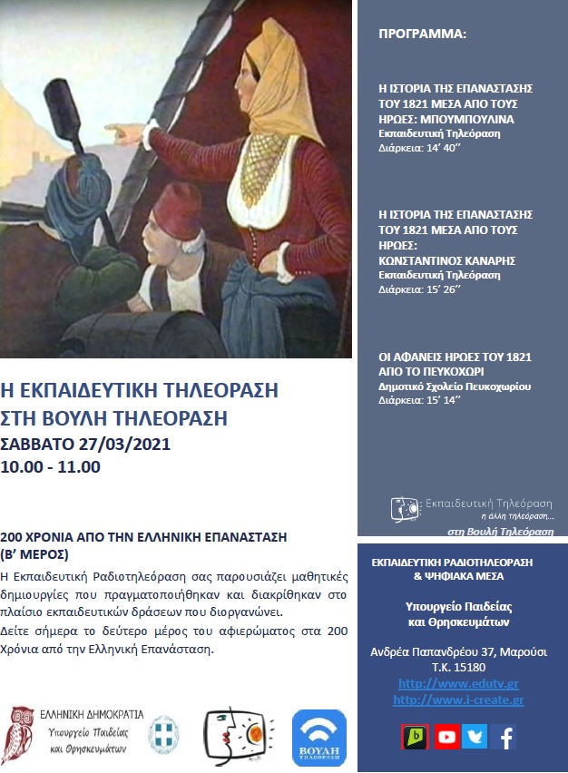 ΠΡΟΓΡΑΜΜΑ ΒΟΥΛΗ 06 3 2021