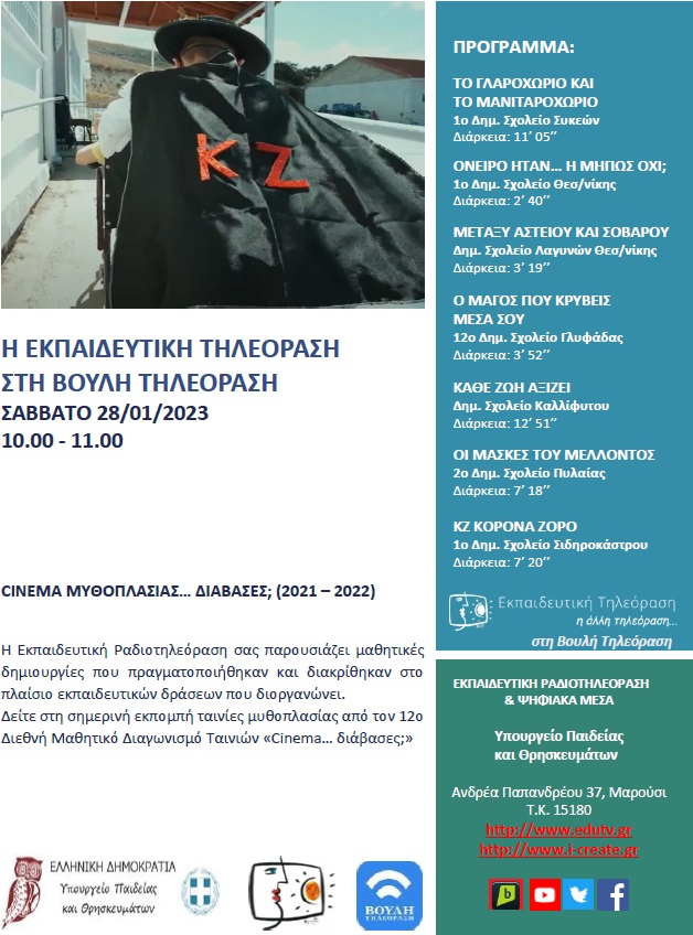 ΠΡΟΓΡΑΜΜΑ ΒΟΥΛΗ 28 1 2023