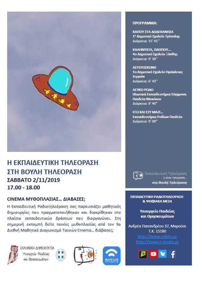 ΠΡΟΓΡΑΜΜΑ ΒΟΥΛΗ 2 11 2019