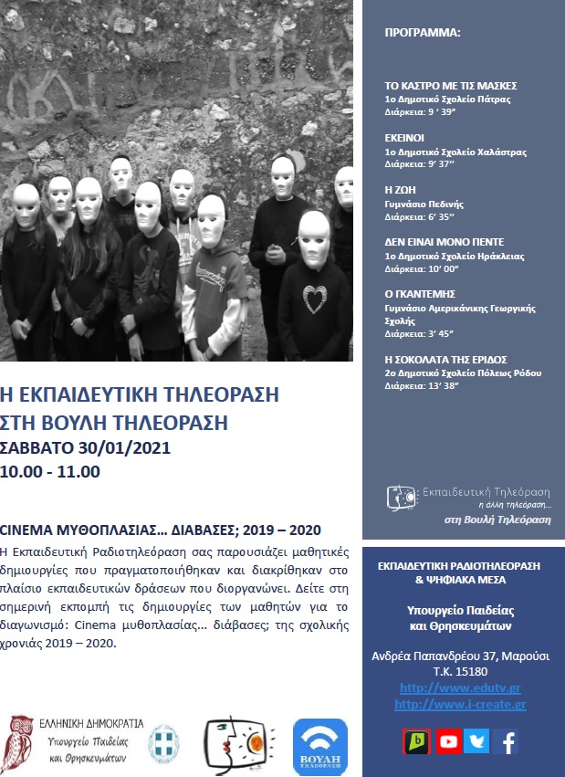 ΠΡΟΓΡΑΜΜΑ ΒΟΥΛΗ 30 01 2021