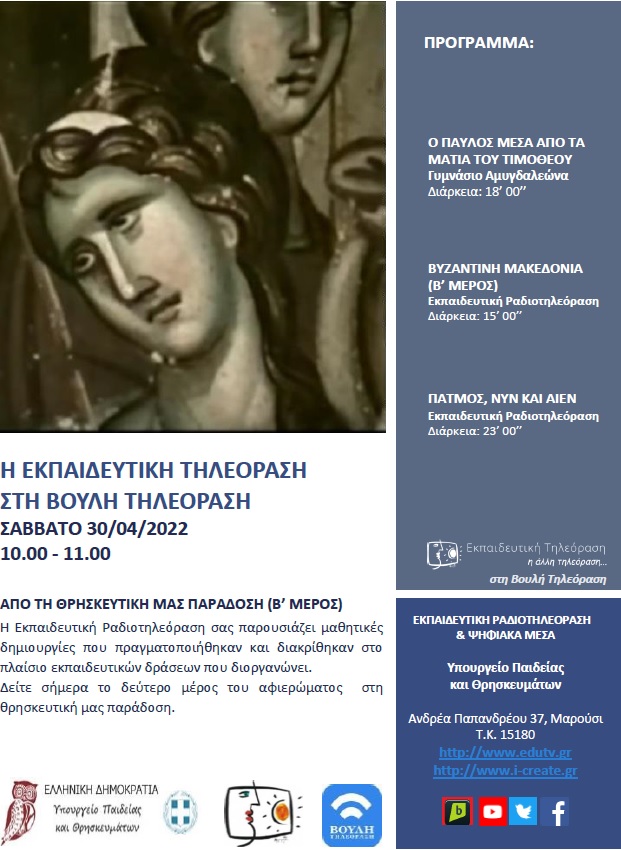 ΠΡΟΓΡΑΜΜΑ ΒΟΥΛΗ 30 04 2022