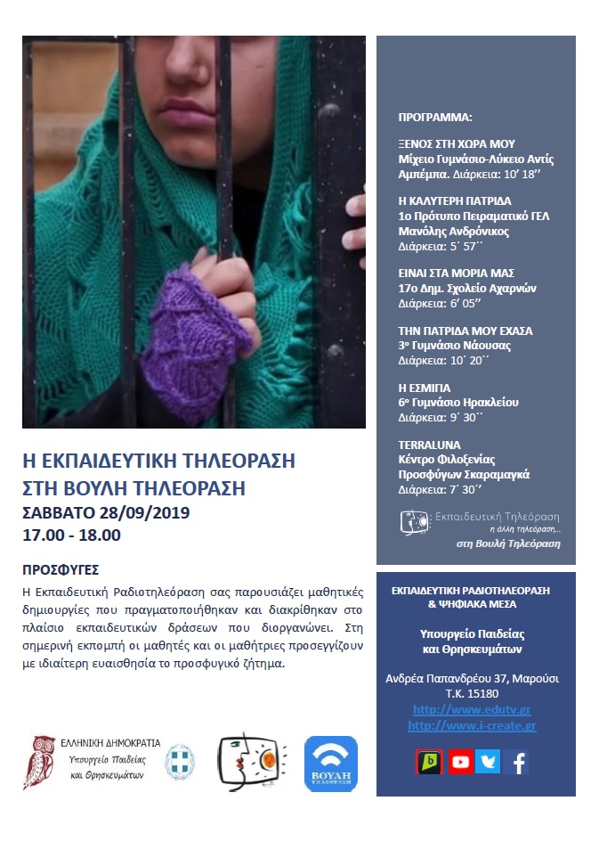 ΠΡΟΓΡΑΜΜΑ ΒΟΥΛΗ 3 ΕΠΑΝΑΛΗΨΗ 2019