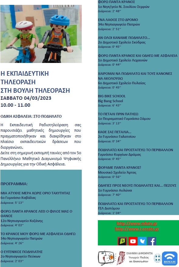 ΠΡΟΓΡΑΜΜΑ ΒΟΥΛΗ 4 03 2023