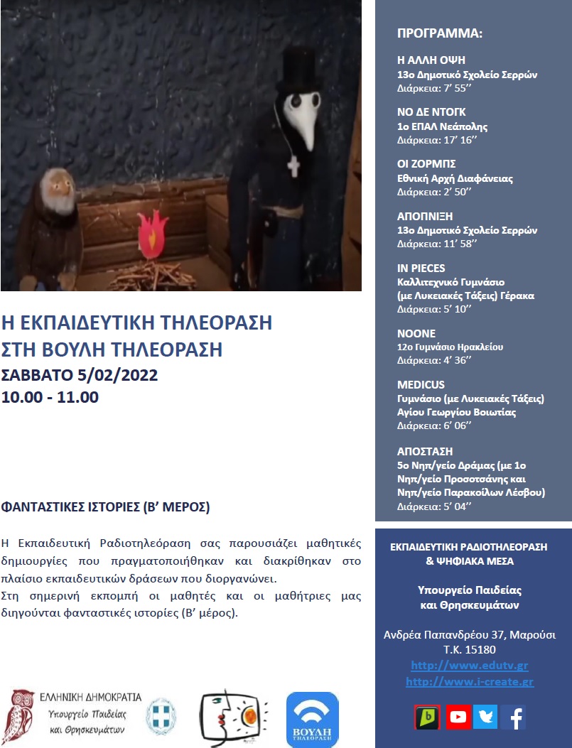 ΠΡΟΓΡΑΜΜΑ ΒΟΥΛΗ 5 02 2022