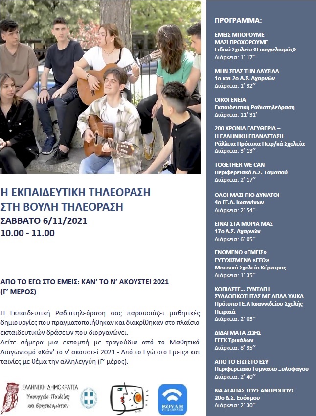 ΠΡΟΓΡΑΜΜΑ ΒΟΥΛΗ 6 11 2021