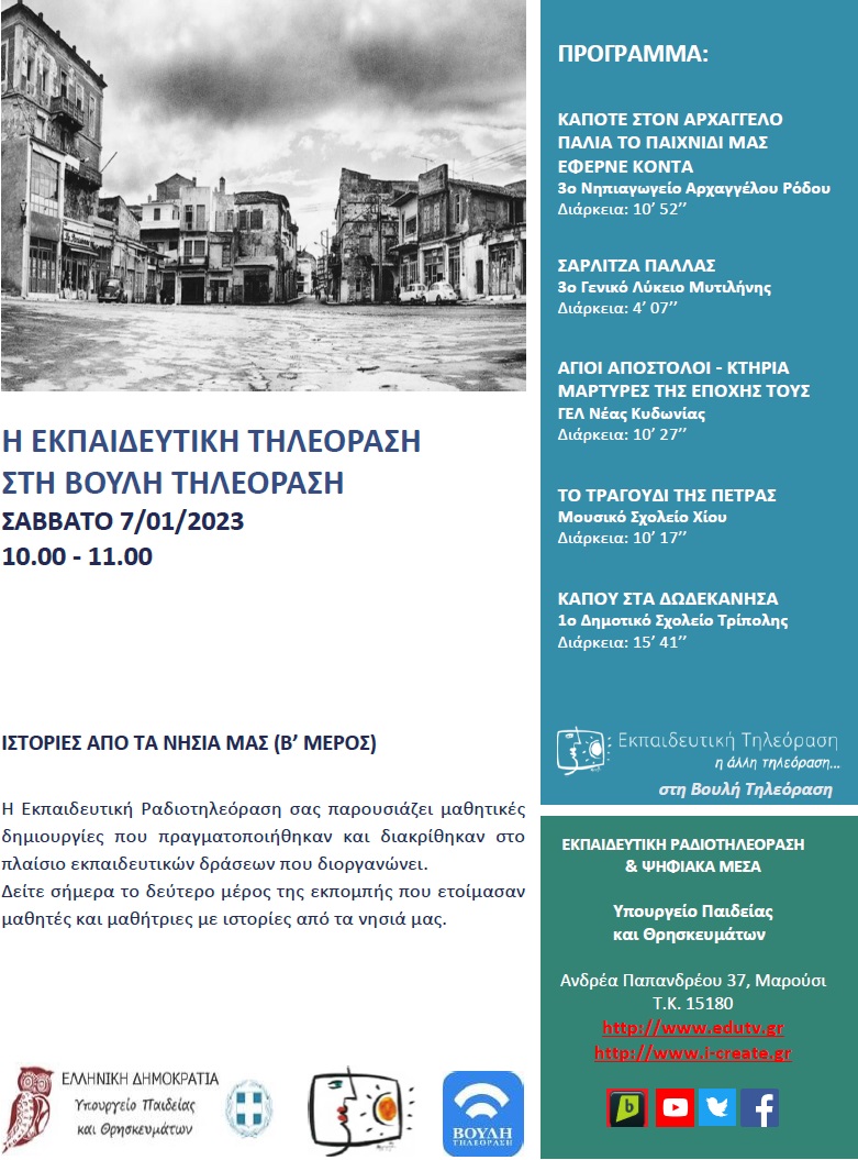 ΠΡΟΓΡΑΜΜΑ ΒΟΥΛΗ 7 01 2023