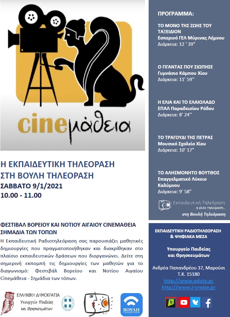 ΠΡΟΓΡΑΜΜΑ ΒΟΥΛΗ 9 1 2021