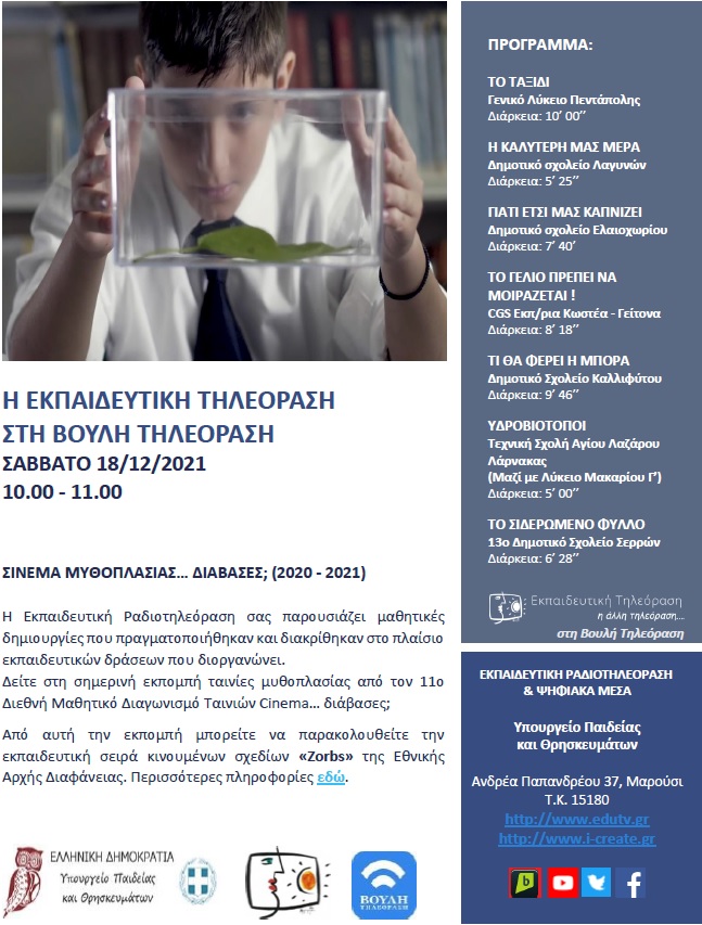 ΠΡΟΓΡΑΜΜΑ ΒΟΥΛΗ 18 12 2021