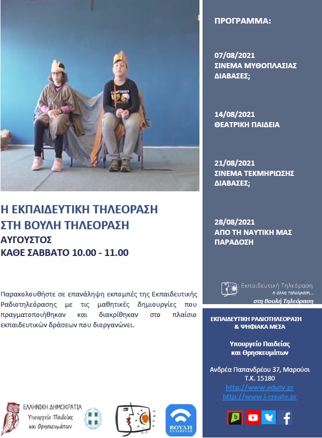 ΠΡΟΓΡΑΜΜΑ ΒΟΥΛΗ ΑΥΓΟΥΣΤΟΣ