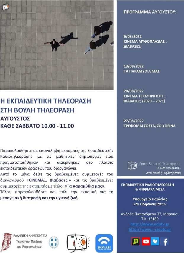 ΠΡΟΓΡΑΜΜΑ ΒΟΥΛΗ ΑΥΓΟΥΣΤΟΣ 2022