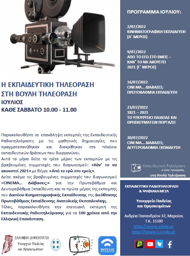 ΠΡΟΓΡΑΜΜΑ ΒΟΥΛΗ ΙΟΥΛΙΟΣ 2022