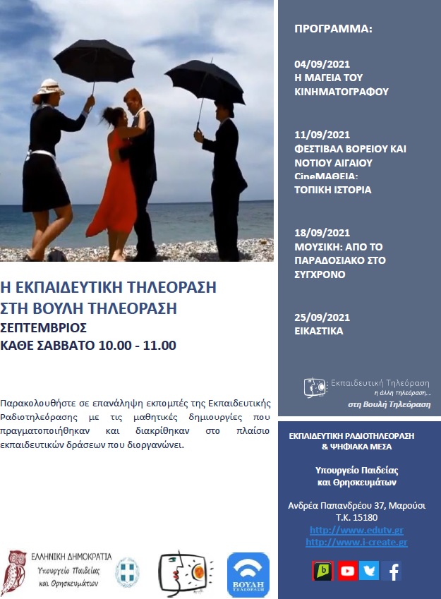 ΠΡΟΓΡΑΜΜΑ ΒΟΥΛΗ ΣΕΠΤΕΜΒΡΙΟΣ