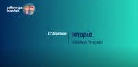 &Mu;&alpha;&theta;&alpha;ί&nu;&omicron;&upsilon;&mu;&epsilon; &alpha;&sigma;&phi;&alpha;&lambda;&epsilon;ί&sigmaf;: &Sigma;&Tau;' &Delta;&eta;&mu;&omicron;&tau;&iota;&kappa;&omicron;ύ - &Iota;&sigma;&tau;&omicron;&rho;ί&alpha; - &Eta; &Phi;&iota;&lambda;&iota;&kappa;ή &Epsilon;&tau;&alpha;&iota;&rho;&epsilon;ί&alpha;