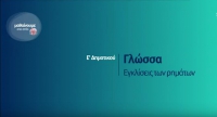 &Mu;&alpha;&theta;&alpha;ί&nu;&omicron;&upsilon;&mu;&epsilon; &sigma;&tau;&omicron; &Sigma;&pi;ί&tau;&iota; - &Gamma;&lambda;ώ&sigma;&sigma;&alpha; &Epsilon; &Delta;&eta;&mu;&omicron;&tau;&iota;&kappa;&omicron;ύ - &Epsilon;&gamma;&kappa;&lambda;ί&sigma;&epsilon;&iota;&sigmaf; &tau;&omega;&nu; &rho;&eta;&mu;ά&tau;&omega;&nu;