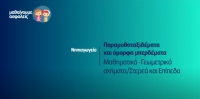 &Mu;&alpha;&theta;&alpha;ί&nu;&omicron;&upsilon;&mu;&epsilon; &alpha;&sigma;&phi;&alpha;&lambda;&epsilon;ί&sigmaf;: &Nu;&eta;&pi;&iota;&alpha;&gamma;&omega;&gamma;&epsilon;ί&omicron; - &Mu;&alpha;&theta;&eta;&mu;&alpha;&tau;&iota;&kappa;ά - &Gamma;&epsilon;&omega;&mu;&epsilon;&tau;&rho;&iota;&kappa;ά &sigma;&chi;ή&mu;&alpha;&tau;&alpha;/&Sigma;&tau;&epsilon;&rho;&epsilon;ά &kappa;&alpha;&iota; &Epsilon;&pi;ί&pi;&epsilon;&delta;&alpha;