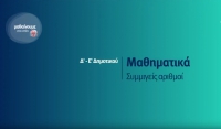 &Mu;&alpha;&theta;&alpha;ί&nu;&omicron;&upsilon;&mu;&epsilon; &sigma;&tau;&omicron; &Sigma;&pi;ί&tau;&iota; : &Mu;&alpha;&theta;&eta;&mu;&alpha;&tau;&iota;&kappa;ά &Delta;-&Epsilon; &Delta;&eta;&mu;&omicron;&tau;&iota;&kappa;&omicron;ύ | &Sigma;&upsilon;&mu;&mu;&iota;&gamma;&epsilon;ί&sigmaf; &alpha;&rho;&iota;&theta;&mu;&omicron;ί