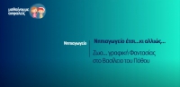 &Mu;&alpha;&theta;&alpha;ί&nu;&omicron;&upsilon;&mu;&epsilon; &alpha;&sigma;&phi;&alpha;&lambda;&epsilon;ί&sigmaf;: &Nu;&eta;&pi;&iota;&alpha;&gamma;&omega;&gamma;&epsilon;ί&omicron; - &Zeta;&omega;&omicron;&hellip; &gamma;&rho;&alpha;&phi;&iota;&kappa;ή &Phi;&alpha;&nu;&tau;&alpha;&sigma;ί&alpha;&sigmaf; &sigma;&tau;&omicron; &Beta;&alpha;&sigma;ί&lambda;&epsilon;&iota;&omicron; &tau;&omicron;&upsilon; &Pi;ό&theta;&omicron;&upsilon;