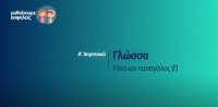 &Mu;&alpha;&theta;&alpha;ί&nu;&omicron;&upsilon;&mu;&epsilon; &alpha;&sigma;&phi;&alpha;&lambda;&epsilon;ί&sigmaf;: A' &Delta;&eta;&mu;&omicron;&tau;&iota;&kappa;&omicron;ύ - &Gamma;&lambda;ώ&sigma;&sigma;&alpha; - &Gamma;ά&tau;&alpha; &kappa;&alpha;&iota; &pi;&alpha;&pi;&alpha;&gamma;ά&lambda;&omicron;&sigmaf; (&Gamma;)