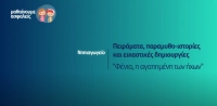 &Mu;&alpha;&theta;&alpha;ί&nu;&omicron;&upsilon;&mu;&epsilon; &alpha;&sigma;&phi;&alpha;&lambda;&epsilon;ί&sigmaf;: &Nu;&eta;&pi;&iota;&alpha;&gamma;&omega;&gamma;&epsilon;ί&omicron; - "&Phi;έ&nu;&iota;&alpha;, &eta; &alpha;&gamma;&alpha;&pi;&eta;&mu;έ&nu;&eta; &tau;&omega;&nu; ή&chi;&omega;&nu;"