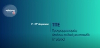 &Mu;&alpha;&theta;&alpha;ί&nu;&omicron;&upsilon;&mu;&epsilon; &sigma;&tau;&omicron; &sigma;&pi;ί&tau;&iota;: &Tau;&Pi;&Epsilon; - &Pi;&rho;&omicron;&gamma;&rho;&alpha;&mu;&mu;&alpha;&tau;&iota;&sigma;&mu;ό&sigmaf;: &Phi;&tau;&iota;ά&chi;&nu;&omega; &tau;&omicron; &delta;&iota;&kappa;ό &mu;&omicron;&upsilon; &pi;&alpha;&iota;&chi;&nu;ί&delta;&iota; (1&omicron; &mu;έ&rho;&omicron;&sigmaf;) - &Epsilon;'-&Sigma;&Tau;' &Delta;&eta;&mu;&omicron;&tau;&iota;&kappa;&omicron;ύ