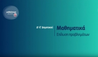 &Mu;&alpha;&theta;&alpha;ί&nu;&omicron;&upsilon;&mu;&epsilon; &sigma;&tau;&omicron; &Sigma;&pi;ί&tau;&iota; : &Delta; &kappa; &Epsilon; &Delta;&eta;&mu;&omicron;&tau;&iota;&kappa;&omicron;ύ | &Mu;&alpha;&theta;&eta;&mu;&alpha;&tau;&iota;&kappa;ά - &Epsilon;&pi;ί&lambda;&upsilon;&sigma;&eta; &Pi;&rho;&omicron;&beta;&lambda;&eta;&mu;ά&tau;&omega;&nu;