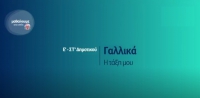 &Mu;&alpha;&theta;&alpha;ί&nu;&omicron;&upsilon;&mu;&epsilon; &sigma;&tau;&omicron; &sigma;&pi;ί&tau;&iota;: &Epsilon;' -&Sigma;&Tau;' &Tau;ά&xi;&eta; | &Gamma;&alpha;&lambda;&lambda;&iota;&kappa;ά: &Eta; &tau;ά&xi;&eta; &mu;&omicron;&upsilon;