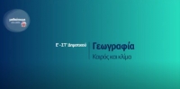 &Mu;&alpha;&theta;&alpha;ί&nu;&omicron;&upsilon;&mu;&epsilon; &sigma;&tau;&omicron; &sigma;&pi;ί&tau;&iota;: &Gamma;&epsilon;&omega;&gamma;&rho;&alpha;&phi;ί&alpha;: &Epsilon;' - &Sigma;&Tau;' &Delta;&eta;&mu;&omicron;&tau;&iota;&kappa;&omicron;ύ | &Kappa;&alpha;&iota;&rho;ό&sigmaf; &kappa;&alpha;&iota; &kappa;&lambda;ί&mu;&alpha;