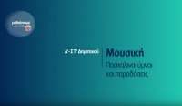 &Mu;&alpha;&theta;&alpha;ί&nu;&omicron;&upsilon;&mu;&epsilon; &sigma;&tau;&omicron; &sigma;&pi;ί&tau;&iota; | &Delta;&rsquo;-&Sigma;&Tau;&rsquo; &Tau;ά&xi;&eta; | &Mu;&omicron;&upsilon;&sigma;&iota;&kappa;ή &ndash; &Pi;&alpha;&sigma;&chi;&alpha;&lambda;&iota;&nu;&omicron;ί ύ&mu;&nu;&omicron;&iota; &kappa;&alpha;&iota; &pi;&alpha;&rho;&alpha;&delta;ό&sigma;&epsilon;&iota;&sigmaf;