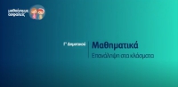&Mu;&alpha;&theta;&alpha;ί&nu;&omicron;&upsilon;&mu;&epsilon; &alpha;&sigma;&phi;&alpha;&lambda;&epsilon;ί&sigmaf;: &Gamma;' &Delta;&eta;&mu;&omicron;&tau;&iota;&kappa;&omicron;ύ - &Mu;&alpha;&theta;&eta;&mu;&alpha;&tau;&iota;&kappa;ά - &Epsilon;&pi;&alpha;&nu;ά&lambda;&eta;&psi;&eta; &sigma;&tau;&alpha; &kappa;&lambda;ά&sigma;&mu;&alpha;&tau;&alpha;
