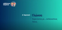 &Mu;&alpha;&theta;&alpha;ί&nu;&omicron;&upsilon;&mu;&epsilon; &alpha;&sigma;&phi;&alpha;&lambda;&epsilon;ί&sigmaf;: &Delta;' &Delta;&eta;&mu;&omicron;&tau;&iota;&kappa;&omicron;ύ - &Gamma;&lambda;ώ&sigma;&sigma;&alpha; - &Chi;&omicron;&rho;&epsilon;ύ&omicron;&nu;&tau;&alpha;&sigmaf; &mu;&epsilon;&hellip; &alpha;&nu;ή&kappa;&omicron;&upsilon;&sigma;&tau;&omicron;&upsilon;&sigmaf; ή&chi;&omicron;&upsilon;&sigmaf;