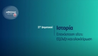 &Mu;&alpha;&theta;&alpha;ί&nu;&omicron;&upsilon;&mu;&epsilon; &sigma;&tau;&omicron; &sigma;&pi;ί&tau;&iota; | &Sigma;&Tau;&rsquo; &Tau;ά&xi;&eta; | &Iota;&sigma;&tau;&omicron;&rho;ί&alpha; - &Epsilon;&pi;&alpha;&nu;ά&sigma;&tau;&alpha;&sigma;&eta; 1821: &Epsilon;&xi;έ&lambda;&iota;&xi;&eta; &amp; &omicron;&lambda;&omicron;&kappa;&lambda;ή&rho;&omega;&sigma;&eta;