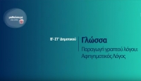&Mu;&alpha;&theta;&alpha;ί&nu;&omicron;&upsilon;&mu;&epsilon; &sigma;&tau;&omicron; &sigma;&pi;ί&tau;&iota; |&Beta;&rsquo;-&Sigma;&Tau;&rsquo; &Tau;ά&xi;&eta; |&Gamma;&lambda;ώ&sigma;&sigma;&alpha; -&Pi;&alpha;&rho;&alpha;&gamma;&omega;&gamma;ή &gamma;&rho;&alpha;&pi;&tau;&omicron;ύ &lambda;ό&gamma;&omicron;&upsilon;: &Alpha;&phi;&eta;&gamma;&eta;&mu;&alpha;&tau;&iota;&kappa;ό&sigmaf; &Lambda;ό&gamma;&omicron;&sigmaf;