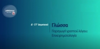 &Mu;&alpha;&theta;&alpha;ί&nu;&omicron;&upsilon;&mu;&epsilon; &sigma;&tau;&omicron; &Sigma;&pi;ί&tau;&iota; : &Delta;'-&Sigma;&Tau;' &Delta;&eta;&mu;&omicron;&tau;&iota;&kappa;&omicron;ύ - &Gamma;&lambda;ώ&sigma;&sigma;&alpha;: &Pi;&alpha;&rho;&alpha;&gamma;&omega;&gamma;ή &gamma;&rho;&alpha;&pi;&tau;&omicron;ύ &lambda;ό&gamma;&omicron;&upsilon;: &Epsilon;&pi;&iota;&chi;&epsilon;&iota;&rho;&eta;&mu;&alpha;&tau;&omicron;&lambda;&omicron;&gamma;ί&alpha;