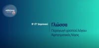 &Mu;&alpha;&theta;&alpha;ί&nu;&omicron;&upsilon;&mu;&epsilon; &sigma;&tau;&omicron; &Sigma;&pi;ί&tau;&iota; : &Beta;&rsquo;-&Sigma;&Tau;&rsquo; &Tau;ά&xi;&eta; |&Gamma;&lambda;ώ&sigma;&sigma;&alpha; -&Pi;&alpha;&rho;&alpha;&gamma;&omega;&gamma;ή &gamma;&rho;&alpha;&pi;&tau;&omicron;ύ &lambda;ό&gamma;&omicron;&upsilon;: &Alpha;&phi;&eta;&gamma;&eta;&mu;&alpha;&tau;&iota;&kappa;ό&sigmaf; &Lambda;ό&gamma;&omicron;&sigmaf;