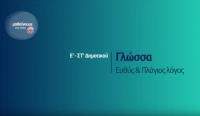 &Mu;&alpha;&theta;&alpha;ί&nu;&omicron;&upsilon;&mu;&epsilon; &sigma;&tau;&omicron; &Sigma;&pi;ί&tau;&iota; : &Gamma;&lambda;ώ&sigma;&sigma;&alpha; &Epsilon;-&Sigma;&Tau; &Delta;&eta;&mu;&omicron;&tau;&iota;&kappa;&omicron;ύ | &Epsilon;&upsilon;&theta;ύ&sigmaf; &kappa;&alpha;&iota; &pi;&lambda;ά&gamma;&iota;&omicron;&sigmaf; &lambda;ό&gamma;&omicron;&sigmaf;