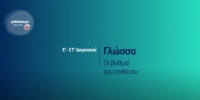 &Mu;&alpha;&theta;&alpha;ί&nu;&omicron;&upsilon;&mu;&epsilon; &sigma;&tau;&omicron; &sigma;&pi;ί&tau;&iota;:  &Gamma;&lambda;ώ&sigma;&sigma;&alpha; - &Omicron;&iota; &beta;&alpha;&theta;&mu;&omicron;ί &tau;&omicron;&upsilon; &epsilon;&pi;&iota;&theta;έ&tau;&omicron;&upsilon; - &Epsilon;'-&Sigma;&Tau;' &Delta;&eta;&mu;&omicron;&tau;&iota;&kappa;&omicron;ύ