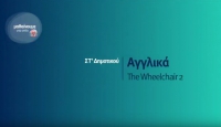 &Mu;&alpha;&theta;&alpha;ί&nu;&omicron;&upsilon;&mu;&epsilon; &sigma;&tau;&omicron; &Sigma;&pi;ί&tau;&iota; : &Alpha;&gamma;&gamma;&lambda;&iota;&kappa;ά &Sigma;&Tau; &Delta;&eta;&mu;&omicron;&tau;&iota;&kappa;&omicron;ύ | The Wheelchair 2