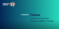 &Mu;&alpha;&theta;&alpha;ί&nu;&omicron;&upsilon;&mu;&epsilon; &alpha;&sigma;&phi;&alpha;&lambda;&epsilon;ί&sigmaf;: E' &Delta;&eta;&mu;&omicron;&tau;&iota;&kappa;&omicron;ύ - &Gamma;&lambda;ώ&sigma;&sigma;&alpha; - &Epsilon;&pi;&iota;&sigma;&tau;&eta;&mu;&omicron;&nu;&iota;&kappa;ή &phi;&alpha;&nu;&tau;&alpha;&sigma;ί&alpha;: Ό&nu;&epsilon;&iota;&rho;&alpha; &gamma;&iota;&alpha; &tau;&alpha;&xi;ί&delta;&iota;&alpha; &sigma;&tau;' &alpha;&sigma;&tau;έ&rho;&iota;&alpha;
