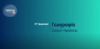 &Mu;&alpha;&theta;&alpha;ί&nu;&omicron;&upsilon;&mu;&epsilon; &sigma;&tau;&omicron; &sigma;&pi;ί&tau;&iota;: &Sigma;&Tau;' &Tau;ά&xi;&eta; | &Gamma;&epsilon;&omega;&gamma;&rho;&alpha;&phi;ί&alpha;: &Sigma;&epsilon;&iota;&sigma;&mu;&omicron;ί - &Eta;&phi;&alpha;ί&sigma;&tau;&epsilon;&iota;&alpha;