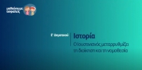 &Mu;&alpha;&theta;&alpha;ί&nu;&omicron;&upsilon;&mu;&epsilon; &alpha;&sigma;&phi;&alpha;&lambda;&epsilon;ί&sigmaf;: E' &Delta;&eta;&mu;&omicron;&tau;&iota;&kappa;&omicron;ύ - &Iota;&sigma;&tau;&omicron;&rho;ί&alpha; - &Omicron; &Iota;&omicron;&upsilon;&sigma;&tau;&iota;&nu;&iota;&alpha;&nu;ό&sigmaf; &mu;&epsilon;&tau;&alpha;&rho;&rho;&upsilon;&theta;&mu;ί&zeta;&epsilon;&iota; &tau;&eta; &delta;&iota;&omicron;ί&kappa;&eta;&sigma;&eta; &kappa;&alpha;&iota; &tau;&eta; &nu;&omicron;&mu;&omicron;&theta;&epsilon;&sigma;ί&alpha;