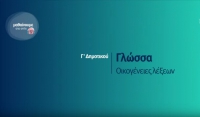 &Mu;&alpha;&theta;&alpha;ί&nu;&omicron;&upsilon;&mu;&epsilon; &sigma;&tau;&omicron; &Sigma;&pi;ί&tau;&iota; : &Gamma; &Delta;&eta;&mu;&omicron;&tau;&iota;&kappa;&omicron;ύ | &Gamma;&lambda;ώ&sigma;&sigma;&alpha; - &Omicron;&iota;&kappa;&omicron;&gamma;έ&nu;&epsilon;&iota;&epsilon;&sigmaf; &Lambda;έ&xi;&epsilon;&omega;&nu;
