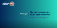 &Mu;&alpha;&theta;&alpha;ί&nu;&omicron;&upsilon;&mu;&epsilon; &alpha;&sigma;&phi;&alpha;&lambda;&epsilon;ί&sigmaf;: &Nu;&eta;&pi;&iota;&alpha;&gamma;&omega;&gamma;&epsilon;ί&omicron; - &Mu;&iota;&alpha; &alpha;&phi;ή&gamma;&eta;&sigma;&eta; έ&sigma;&pi;&alpha;&sigma;&epsilon;... &Chi;ί&lambda;&iota;&epsilon;&sigmaf; &iota;&delta;έ&epsilon;&sigmaf; &sigma;&kappa;ό&rho;&pi;&iota;&sigma;&alpha;&nu; - &Mu;ά&nu;&tau;&epsilon;&psi;&epsilon; &pi;ό&sigma;&omicron; &sigma;' &alpha;&gamma;&alpha;&pi;ώ