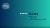 &Mu;&alpha;&theta;&alpha;ί&nu;&omicron;&upsilon;&mu;&epsilon; &sigma;&tau;&omicron; &sigma;&pi;ί&tau;&iota; | &Gamma;&Lambda;&Omega;&Sigma;&Sigma;&Alpha; | &Alpha;΄ &Tau;ά&xi;&eta; :&laquo;Ά&lambda;&phi;&alpha;-&Beta;ή&tau;&alpha; &mu;&epsilon; &lambda;&epsilon;&xi;&iota;&lambda;ό&gamma;&iota;&omicron; &Nu;&omicron;&eta;&mu;&alpha;&tau;&iota;&kappa;ή&sigmaf;&raquo;