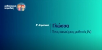 &Mu;&alpha;&theta;&alpha;ί&nu;&omicron;&upsilon;&mu;&epsilon; &alpha;&sigma;&phi;&alpha;&lambda;&epsilon;ί&sigmaf;: A' &Delta;&eta;&mu;&omicron;&tau;&iota;&kappa;&omicron;ύ - &Gamma;&lambda;ώ&sigma;&sigma;&alpha; -  Έ&nu;&alpha;&sigmaf; &kappa;&alpha;&iota;&nu;&omicron;ύ&rho;&iota;&omicron;&sigmaf; &mu;&alpha;&theta;&eta;&tau;ή&sigmaf; (&Alpha;&iota;)